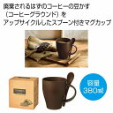 ザ・マグ（コーヒーグラウンド配合）＃sustainable　　ギフト 景品 贈答 粗品 ノベルティ 販促品 プチギフト　　★50個以上で送料無料（北海道・沖縄・離島は別途）