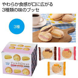 やわらか食感ブッセ3種セット　★18個セット　322円/個　　プチギフト お徳用 雑貨 景品 粗品 販促 プチ ギフト