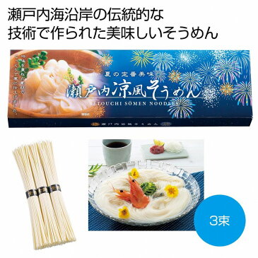 瀬戸内涼風そうめん3束　　ギフト 景品 贈答 粗品 ノベルティ 販促品 プチギフト　　★ロット割れ不可　100個単位でご注文願います