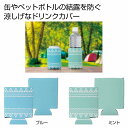 快適ドリンクカバー　　ペットボトルホルダー 水筒カバー 水筒ホルダー 軽量 ボトル ケース ドリンク 水筒 小物入れ 通勤 お散歩　　200個以上で送料無料（北海道・沖縄・離島は別途）