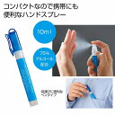 アルコールハンドスプレー10ml　　ギフト 景品 贈答 粗品 ノベルティ 販促品 プチギフト　　★ロット割れ不可　200個以上でご注文願います