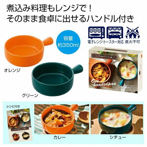 レンジでおいしく 片手鍋　　電子レンジ 調理器レンジ 電子レンジ対応 調理 レンジ 蒸し 簡単 レンジ 料理　　★ロット割れ不可　30個単位でご注文願います