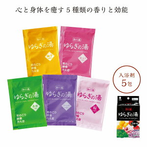 ゆらぎの湯 5種の湯　　入浴 温泉 フロ 風呂 癒し リラックス　バスタイム バラマキ　　★ロット割れ不可　120個単位でご注文願います