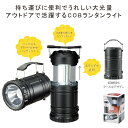 COBハイパワー2WAYランタンライト　　あかり LED 緊急 停電 電気 灯 光 パワー 非常 防災 ライト レジャー　　★ロット割れ不可　48個単位でご注文願います