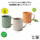 マグカップ　リル バンブーファイバーマグカップ　　マグカップ 食器 おしゃれ コーヒーカップ ティー ...