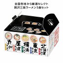 全国ラーメン食べ比べ5食入 ★48個セット プチギフト お徳用 雑貨 景品 粗品 販促 プチ ギフト