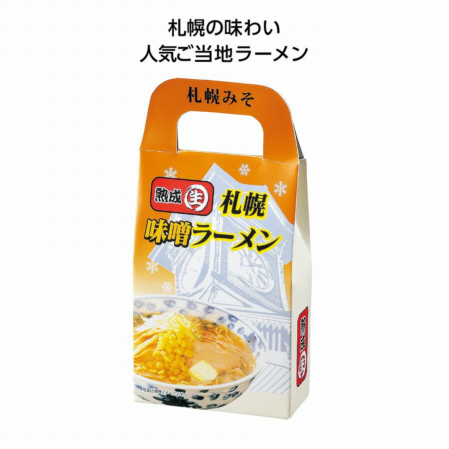 ご当地ラーメン1食入 札幌味噌　　 プチギフト お徳用 雑貨 景品 粗品 販促 プチ ギフト 　　★ロット割れ不可　80個単位でご注文願います