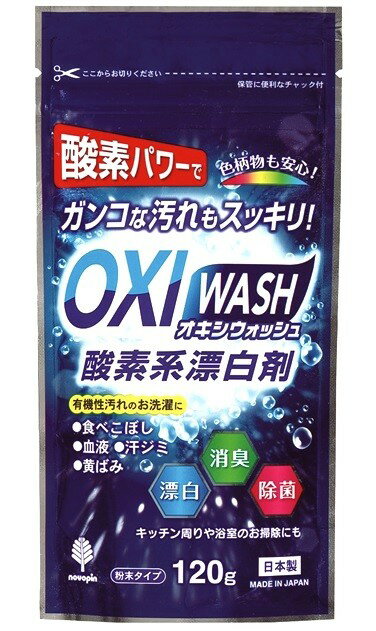 OXI WASH（オキシウォッシュ）120g　　オキシ クリーン 臭い 掃除 洗濯槽 粉末 洗濯 衣類 衣類用 漂白剤 洗濯槽クリーナー シミ キッチン用　　★ロット割れ不可　120個単位でご注文願います