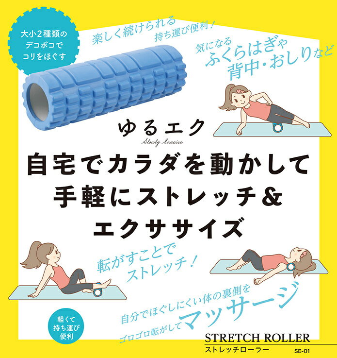 ストレッチローラー ゆるエク ストレッチローラー　　健康 ストレッチ 体操 美容　　★ロット割れ不可　30個以上でご注文願います