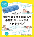 ゆるエク ストレッチローラー　　健康 ストレッチ 体操 美容　　★ロット割れ不可　30個以上でご注文願います