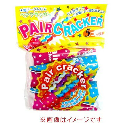 ペアクラッカー 5コ入り　160個セット　　遊び アミューズ イベント クラッカー