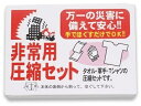非常用圧縮3点セット 40個セット ギフト 景品 贈答 粗品 ノベルティ 販促品 プチギフト