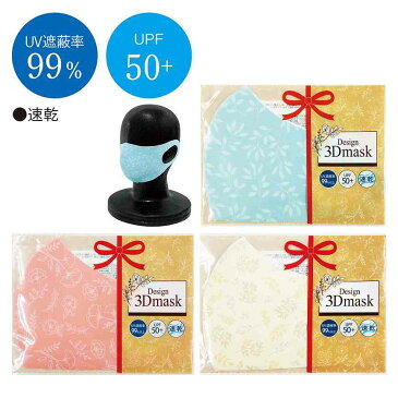 デザイン3Dマスク ★ロット割れ不可 10個以上でご注文願います190個以上で送料無料(北海道・沖縄・離島は別途)