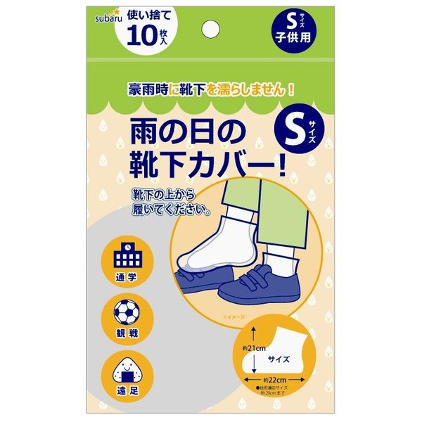 使い捨て雨の日の靴下カバーS子供用10枚入 ギフト 景品 贈答 粗品 ノベルティ 販促品 プチギフト ★ロット割れ不可　60個単位でご注文願います 360個単位で送料無料（北海道・沖縄・離島は別途）