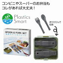 プラスチックスマート 携帯スプーン＆フォーク　　ギフト 景品 贈答 粗品 ノベルティ 販促品 プチギフト　　★ロット割れ不可　240個以上でご注文願います