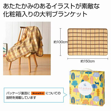 ぬくもりの大判ブランケット 28個以上で送料無料(北海道・沖縄・離島・個人様宅は別途)
