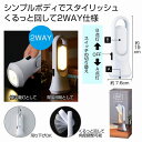 くるっと2WAYライト　　あかり LED 緊急 停電 電気 灯 光 パワー 非常 防災 ライト レジャー　　★ロット割れ不可　80個以上でご注文願います