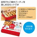 おうちで手づくり！たこ焼きパーティーセット　★30個セット　959円/個　　プチギフト お徳用 雑貨 景品 粗品 販促 プチ ギフト