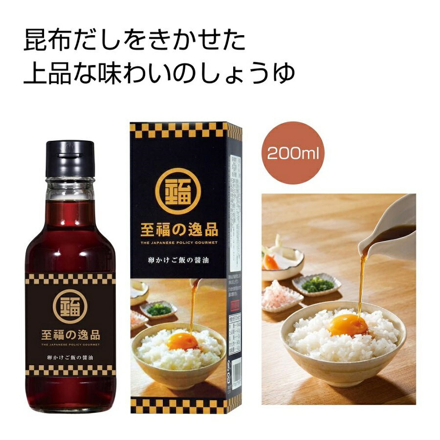 至福の逸品 卵かけご飯の醤油200ml 30個セット たまごかけごはんのたれ たまごかけご飯専用醤油・卵かけご飯専用醤油 おすすめ 調味料 しょうゆ たまり...