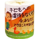 子どもへの虐待をなくそう!1ロール 100個セット 景品 粗品 トイレットペーパー トイレットロール トイレ まとめ買い 安い 送料無料 特価 ノベルティ ...