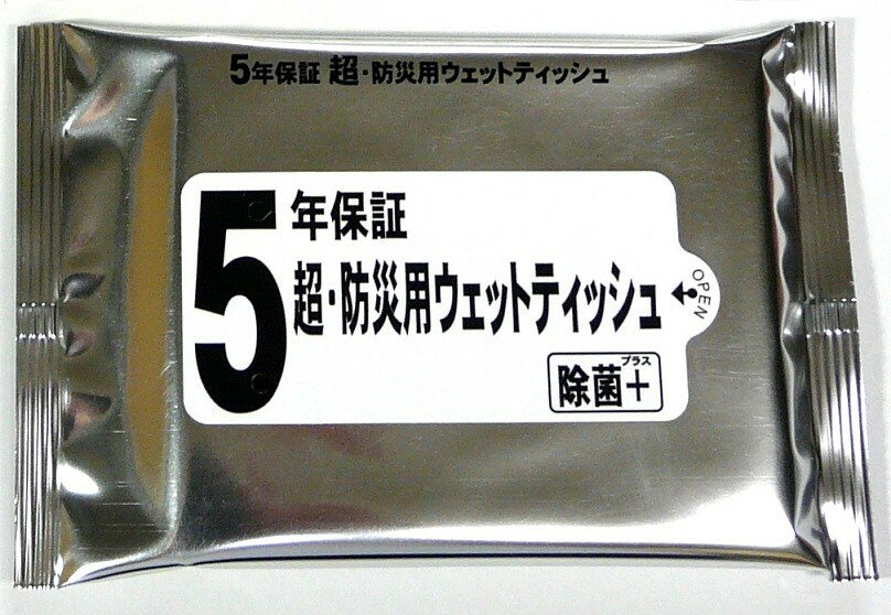 5年保証 超・防災用ウェットティッ