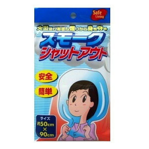 スモークシャットアウト　　防災 ぼうさい ひなん かさい けむり 避難 火災 煙　　★ロット割れ不可　360個単位でご注文願います