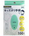 キッズポリ手袋 透明100枚入　　 プチギフト お徳用 雑貨 景品 粗品 販促 プチ ギフト 　　★ロット割れ不可　240個単位でご注文願います