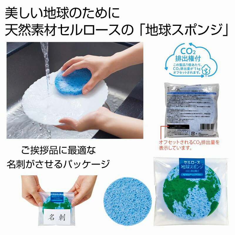 セルロース地球スポンジ ＃CO2排出権付　　キッチン スポンジ 水回り 掃除 台所 消耗品 食器　　★ロット割れ不可　120個以上でご注文願います