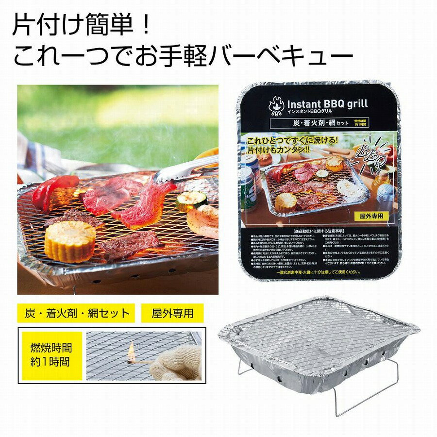 インスタントBBQグリル　　インスタ