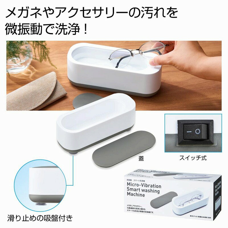 微振動 スマート洗浄機　　超音波洗浄機 販促品 超音波洗浄機　　★ロット割れ不可　60個以上でご注文願います