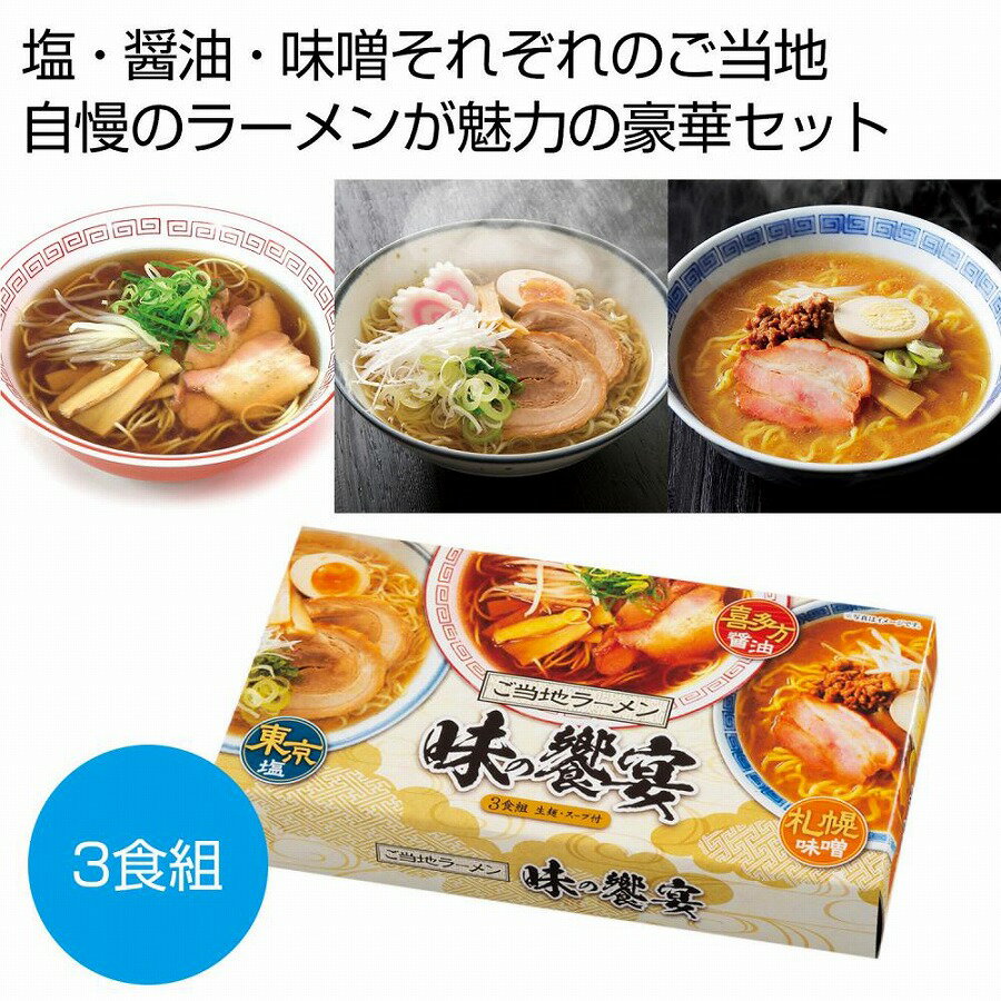 ご当地ラーメン 味の饗宴3食組　★30個セット　プチギフト お徳用 雑貨 景品 粗品 販促 プチ ギフト