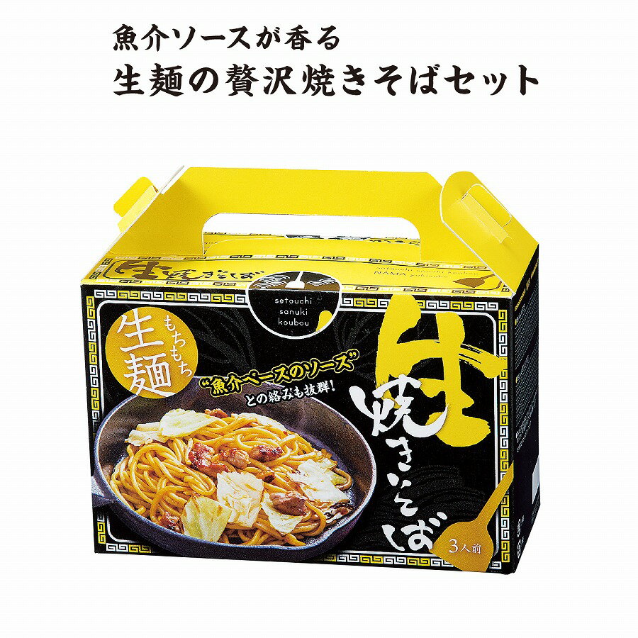 もちもち生麺 魚介ソース焼きそば3食入　★24個セット　321円/個　　プチギフト お徳用 雑貨 景品 粗品 販促 プチ ギフト