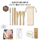 リル バンブーカトラリー6点セット ★200個セット ギフト 景品 贈答 粗品 ノベルティ 販促品 プチギフト