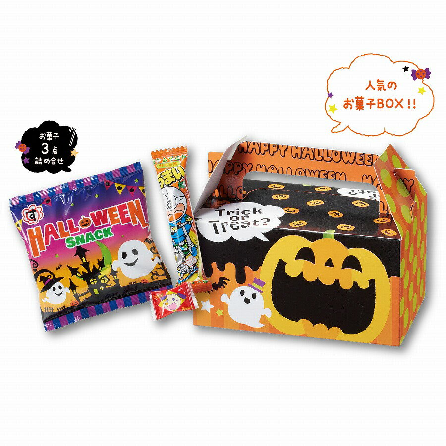 ハロウィンBOXお菓子セット　　おばけ 仮装 かぼちゃ パーティ ハッピー ハロウィン パンプキン　　★ロット割れ不可　100個単位でご注文願います