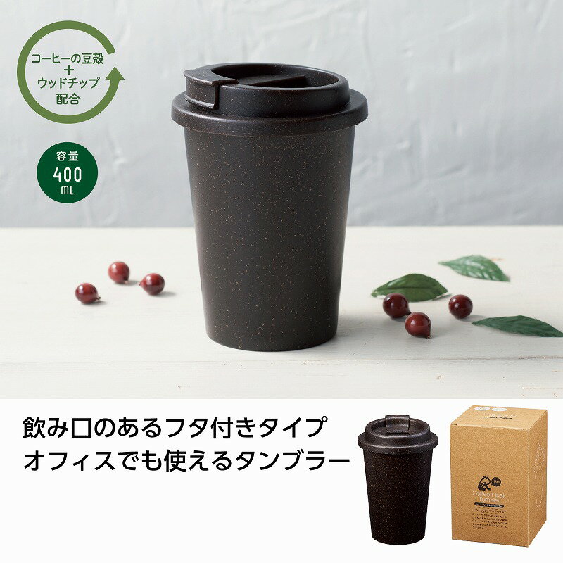 リル コーヒー豆殻配合タンブラー　　カップ コップ 食事 卓上 タンブラー　　★ロット割れ不可　60個単位でご注文願います