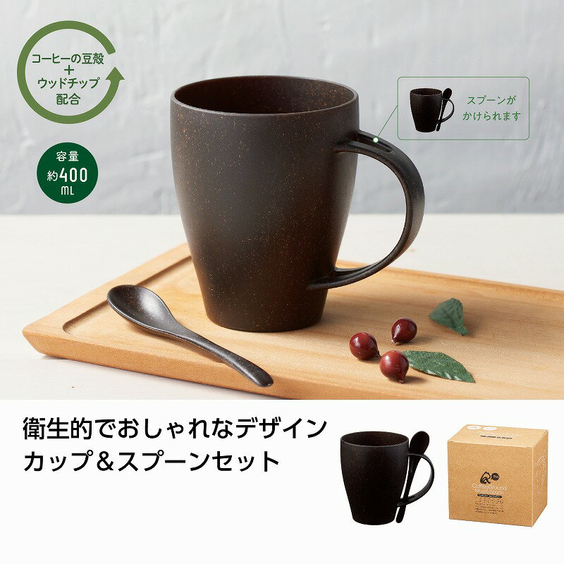 リル コーヒー豆殻配合マグ＆スプ