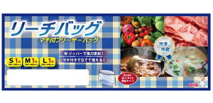 リーチバッグ S+M+L　　キッチン ジッパー ジッパーバッグ ジップロック 消耗 鮮度 袋 保存　　★ロット割れ不可　100個単位でご注文願います