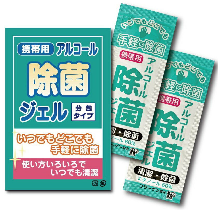 携帯用アルコール除菌ジェル2ケ入　　アルコール ウイルス 衛生 キレイ 菌 クリーン サージカル 除菌 ..