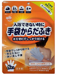 手袋からだふき せっけんの香り8枚入　　本田洋行 【正規品】　　★ロット割れ不可　24個単位でご注文願います48個単位で送料無料（北海道・沖縄・離島は別途）