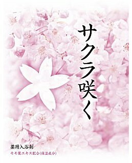 サクラ咲く 1包　　アメニティ 癒し 粗品 入浴 入浴剤 入浴料 バス ばらまき 風呂 湯 リラックス　　★..