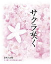 サクラ咲く 1包　　アメニティ 癒し