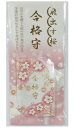 飛出す桜 合格守 300個セット 祝 運 縁起 お守り 開運 祈願 招福 福 来福