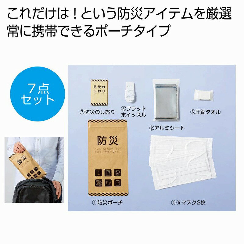 備えて安心 携帯便利な防災7点セット　　 プチギフト お徳用 雑貨 景品 粗品 販促 プチ ギフト エマー..