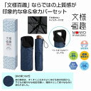 文様百趣 晴雨兼用折りたたみ傘＆傘カバーセット　★48個セット　878円/個　　雨具 傘 レイングッズ 1