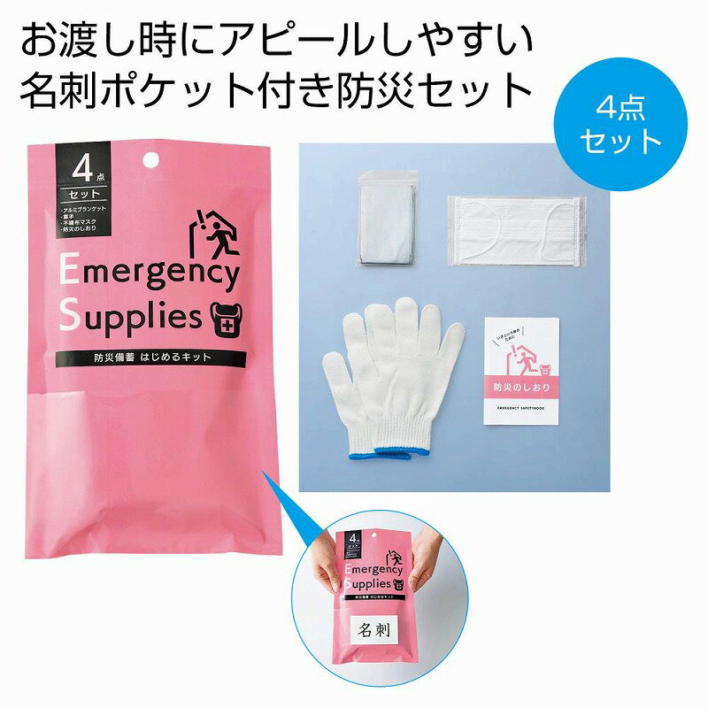 防災備蓄はじめるキット（名刺ポケット付き）　　 プチギフト お徳用 雑貨 景品 粗品 販促 プチ ギフト..