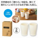 ザ・フリーカップ（麦わら配合）2個組 ＃sustainable　　 プチギフト お徳用 雑貨 景品 粗品 販促 プチ ギフト コップ グラス 食事 食卓 卓上 だんらん テーブル　　★ロット割れ不可　100個以上でご注文願います