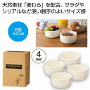 ザ・マルチボウル（麦わら配合）4個組 ＃sustainable　　 プチギフト お徳用 雑貨 景品 粗品 販促 プチ ギフト 　　★ロット割れ不可　50個以上でご注文願います