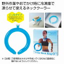 アイスネックリング　　 プチギフト お徳用 雑貨 景品 粗品 販促 プチ ギフト 暑い 瞬間冷却 対策 熱中症 ひんやり 涼感　　★80個以上で送料無料（北海道・沖縄・離島は別途）