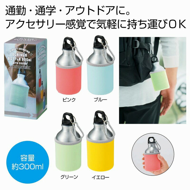 カバー付きアルミボトル 300ml　　アウトドア 行楽 水筒 ピクニック ボトル レジャー　　★ロット割れ不可　96個以上でご注文願います