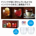 ダブルウォールペアグラス ★54個セット 548円/個 プチギフト お徳用 雑貨 景品 粗品 販促 プチ ギフト コップ グラス 食事 食卓 卓上 だんらん テーブル